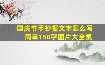 国庆节手抄报文字怎么写简单150字图片大全集