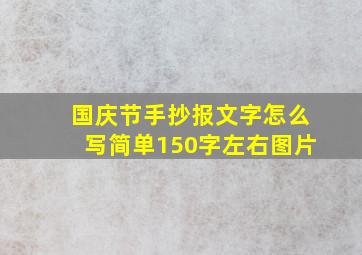 国庆节手抄报文字怎么写简单150字左右图片