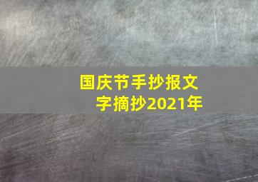 国庆节手抄报文字摘抄2021年