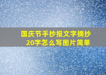 国庆节手抄报文字摘抄20字怎么写图片简单