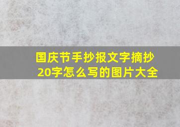 国庆节手抄报文字摘抄20字怎么写的图片大全