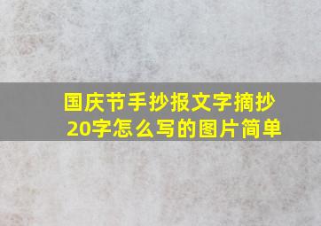 国庆节手抄报文字摘抄20字怎么写的图片简单