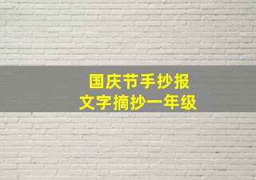 国庆节手抄报文字摘抄一年级