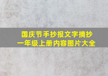 国庆节手抄报文字摘抄一年级上册内容图片大全