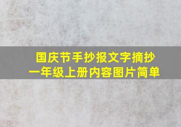 国庆节手抄报文字摘抄一年级上册内容图片简单