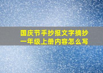 国庆节手抄报文字摘抄一年级上册内容怎么写