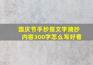 国庆节手抄报文字摘抄内容300字怎么写好看