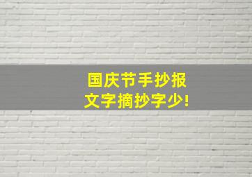 国庆节手抄报文字摘抄字少!