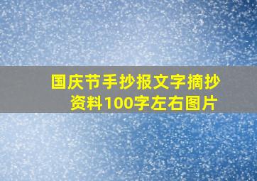 国庆节手抄报文字摘抄资料100字左右图片