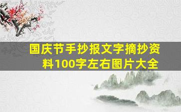 国庆节手抄报文字摘抄资料100字左右图片大全