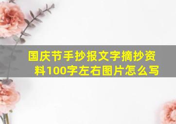 国庆节手抄报文字摘抄资料100字左右图片怎么写