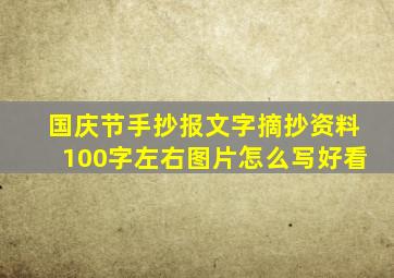 国庆节手抄报文字摘抄资料100字左右图片怎么写好看