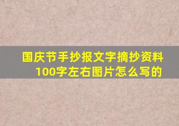 国庆节手抄报文字摘抄资料100字左右图片怎么写的