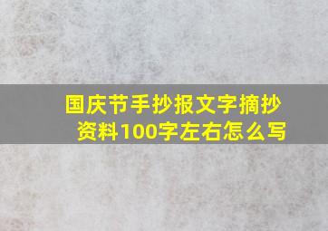 国庆节手抄报文字摘抄资料100字左右怎么写