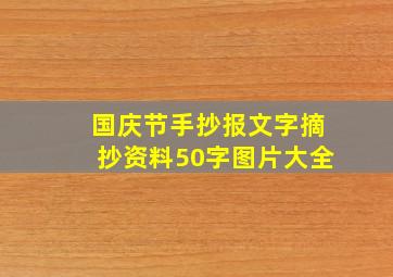 国庆节手抄报文字摘抄资料50字图片大全