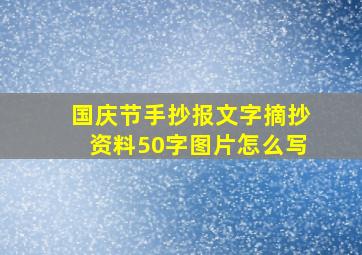 国庆节手抄报文字摘抄资料50字图片怎么写