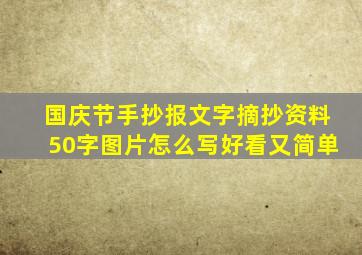 国庆节手抄报文字摘抄资料50字图片怎么写好看又简单