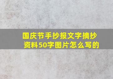 国庆节手抄报文字摘抄资料50字图片怎么写的