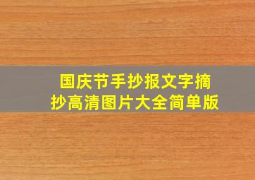 国庆节手抄报文字摘抄高清图片大全简单版