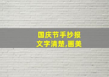 国庆节手抄报文字清楚,画美