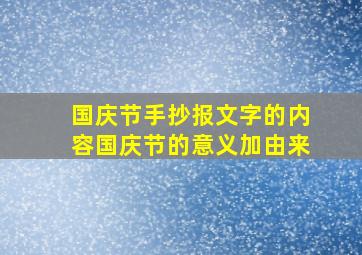 国庆节手抄报文字的内容国庆节的意义加由来