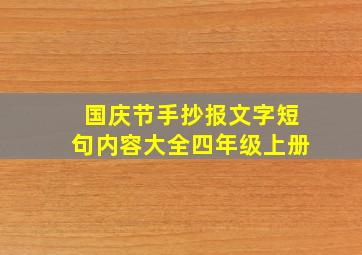 国庆节手抄报文字短句内容大全四年级上册