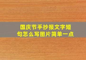 国庆节手抄报文字短句怎么写图片简单一点