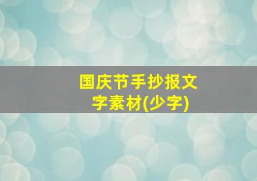 国庆节手抄报文字素材(少字)