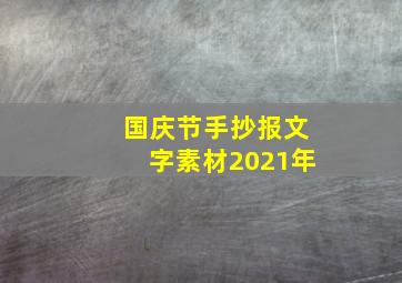 国庆节手抄报文字素材2021年