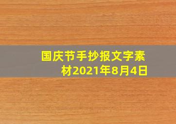 国庆节手抄报文字素材2021年8月4日