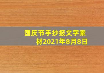 国庆节手抄报文字素材2021年8月8日