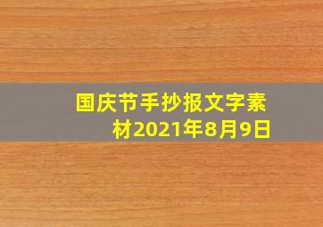 国庆节手抄报文字素材2021年8月9日