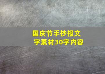 国庆节手抄报文字素材30字内容