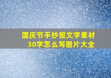 国庆节手抄报文字素材30字怎么写图片大全