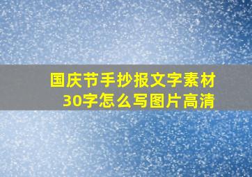 国庆节手抄报文字素材30字怎么写图片高清