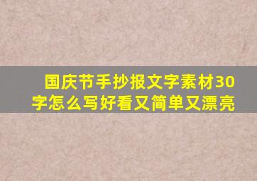 国庆节手抄报文字素材30字怎么写好看又简单又漂亮