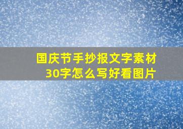 国庆节手抄报文字素材30字怎么写好看图片