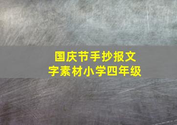 国庆节手抄报文字素材小学四年级