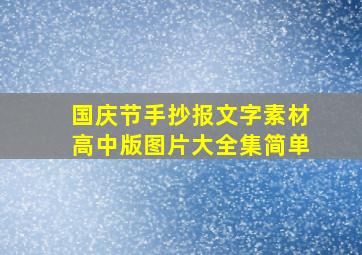 国庆节手抄报文字素材高中版图片大全集简单