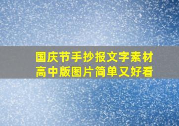 国庆节手抄报文字素材高中版图片简单又好看