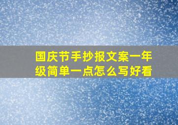 国庆节手抄报文案一年级简单一点怎么写好看