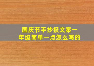 国庆节手抄报文案一年级简单一点怎么写的