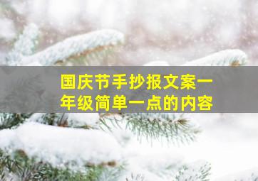 国庆节手抄报文案一年级简单一点的内容