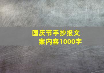 国庆节手抄报文案内容1000字