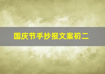 国庆节手抄报文案初二