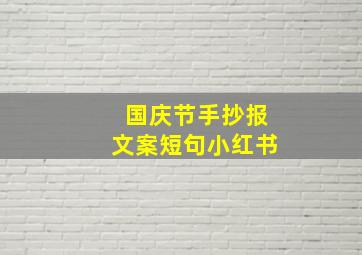 国庆节手抄报文案短句小红书