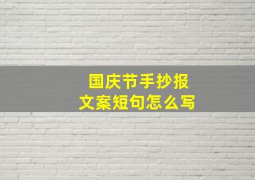 国庆节手抄报文案短句怎么写