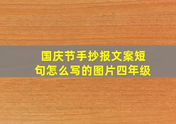 国庆节手抄报文案短句怎么写的图片四年级