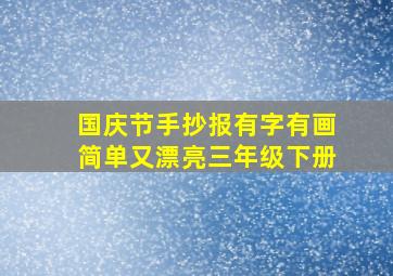 国庆节手抄报有字有画简单又漂亮三年级下册