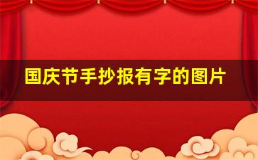 国庆节手抄报有字的图片